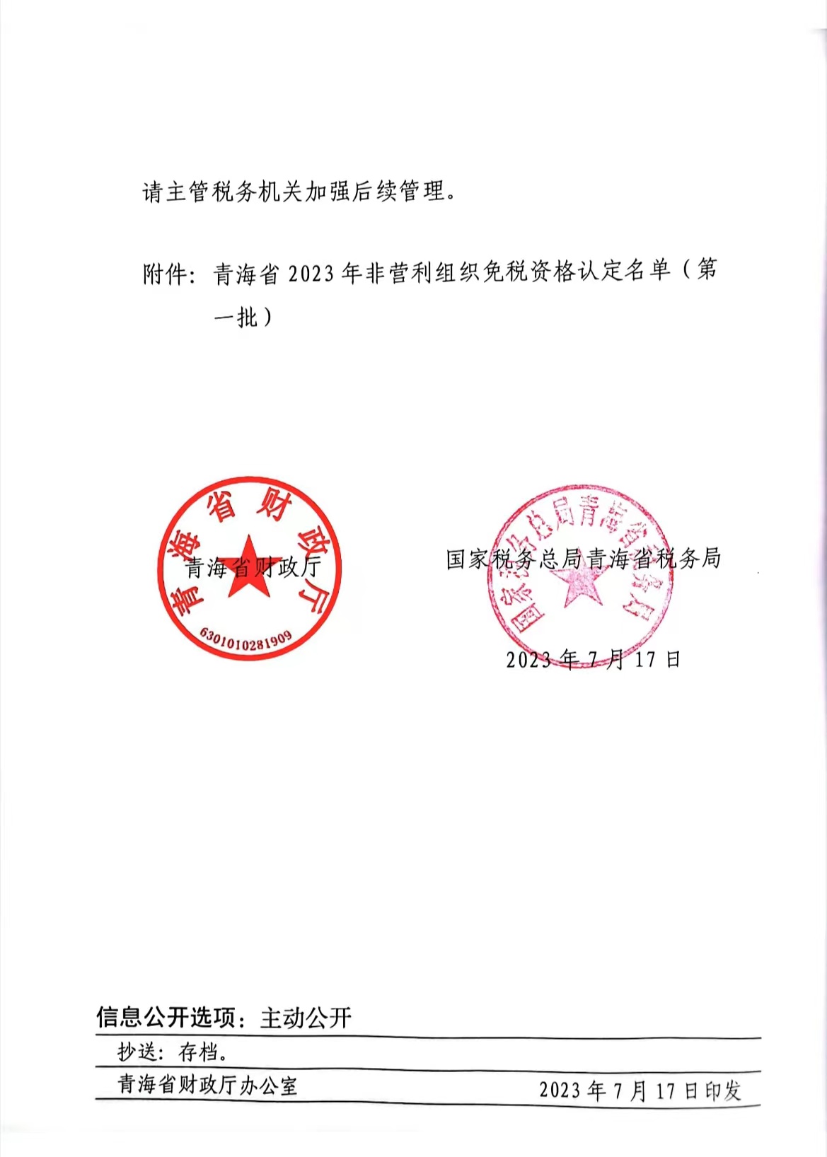 2023年非營利社會(huì)組織免稅資格認定名單的文件.jpg