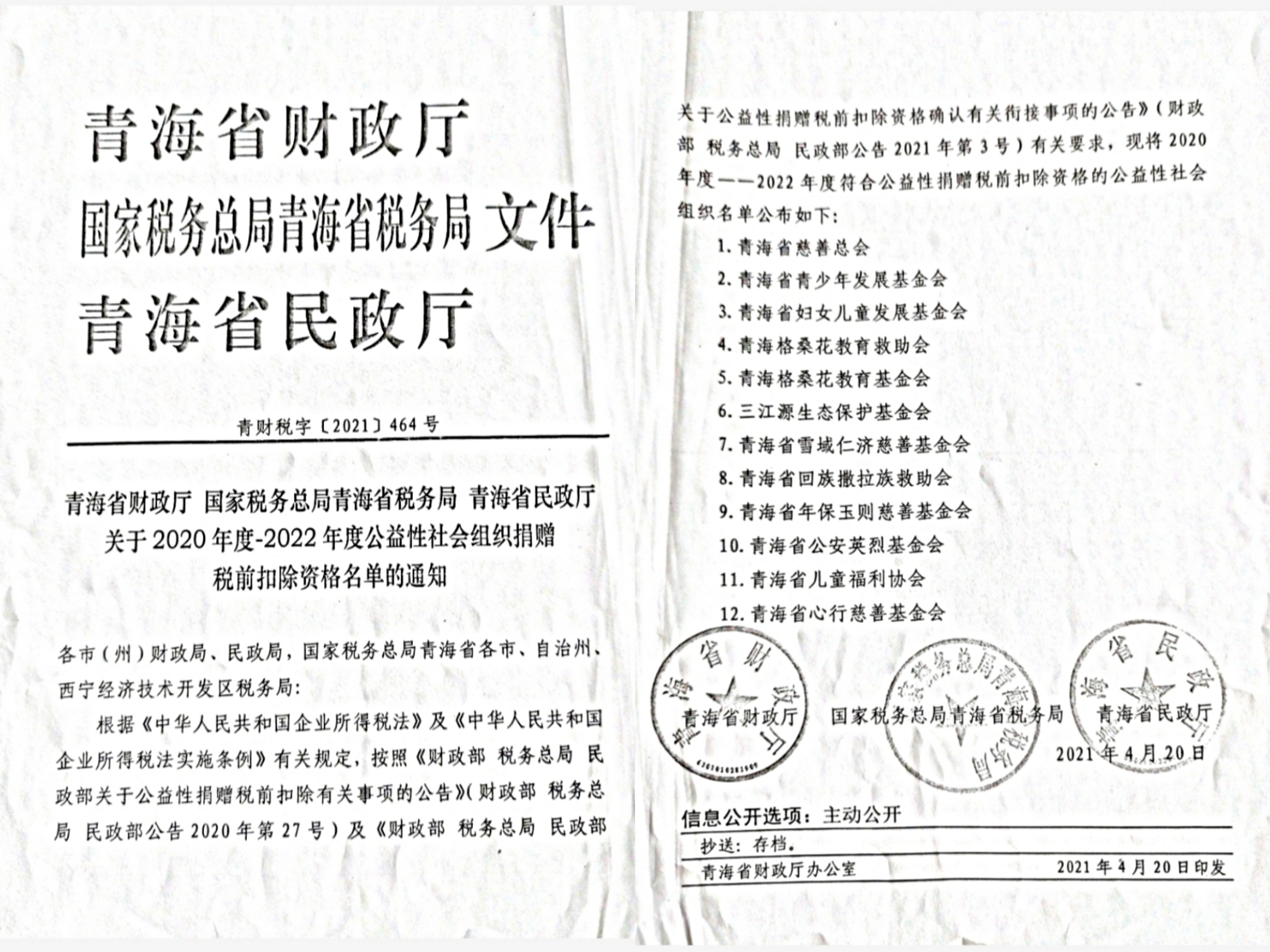 2020年度-2022年度益性社會(huì)組織捐贈稅前扣除資格文件.jpg