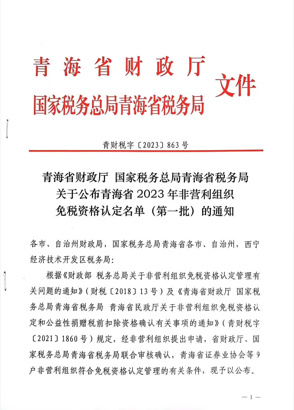 2023年非營利社會(huì)組織免稅資格認定名單的文件.jpg